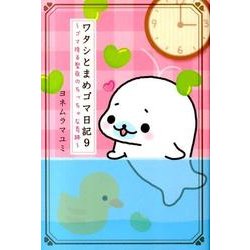ワタシとまめゴマ日記 9 [単行本]
