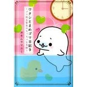 ワタシとまめゴマ日記 9 [単行本]