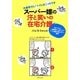スーパー嫁の汗と笑いの在宅介護－お義母さん！トイレはこっちです [単行本]