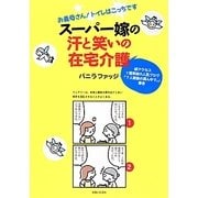 スーパー嫁の汗と笑いの在宅介護－お義母さん！トイレはこっちです [単行本]