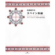 内田桃子のスペイン刺繍－タラベラ、ラガルテラ、内陸部の幾何学模様 [単行本]