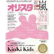 オリ☆スタ 2013年 12/30号 [雑誌]