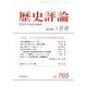 歴史評論 2014年 01月号 [雑誌]