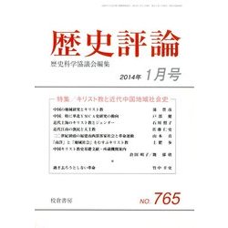 歴史評論 2014年 01月号 [雑誌]