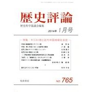 歴史評論 2014年 01月号 [雑誌]