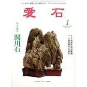 愛石 2014年 01月号 [雑誌]