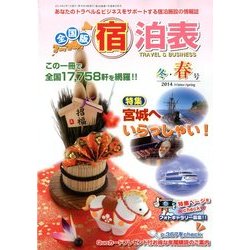 全国版 宿泊表 2014年 02月号 [雑誌]