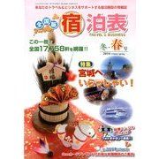 全国版 宿泊表 2014年 02月号 [雑誌]
