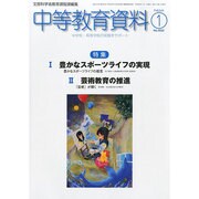 中等教育資料 2014年 01月号 [雑誌]
