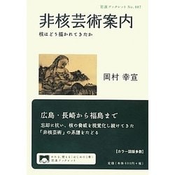非核芸術案内―核はどう描かれてきたか(岩波ブックレット) [全集叢書]