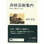 非核芸術案内―核はどう描かれてきたか(岩波ブックレット) [全集叢書]