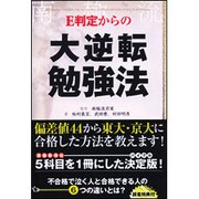 E判定からの大逆転勉強法 [単行本]