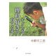 子どもを理科好きに育てる本 [単行本]