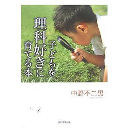 子どもを理科好きに育てる本 [単行本]
