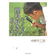 子どもを理科好きに育てる本 [単行本]