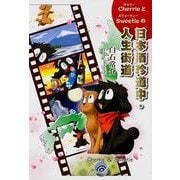 角川図書出版 CherrieとSweetieの日本酒珍道中・人生街道 [単行本]