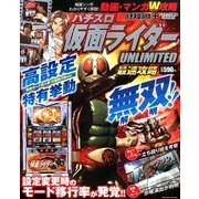 パチスロ仮面ライダーUNLIMITED最速攻略 2014年 02月号 [雑誌]