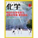 化学 2014年 01月号 [雑誌]