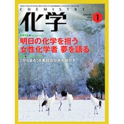 化学 2014年 01月号 [雑誌]