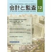 会計と監査 2013年 12月号 [雑誌]