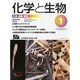 化学と生物 2014年 01月号 [雑誌]