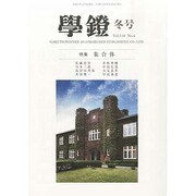 学鐙 2013年 12月号 [雑誌]