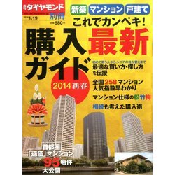 新築マンション戸建て 購入完全ガイド 2014年 1/19号 [雑誌]