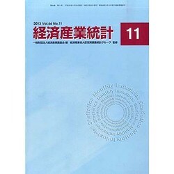 経済産業統計 2013年 11月号 [雑誌]