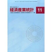 経済産業統計 2013年 11月号 [雑誌]
