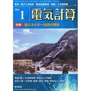 電気計算 2014年 01月号 [雑誌]