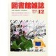 図書館雑誌 2013年 12月号 [雑誌]
