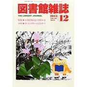 図書館雑誌 2013年 12月号 [雑誌]