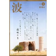 波 2014年 01月号 [雑誌]