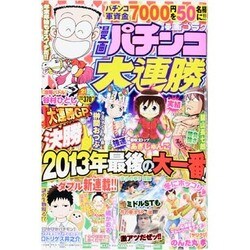 漫画 パチンコ大連勝 2014年 02月号 [雑誌]