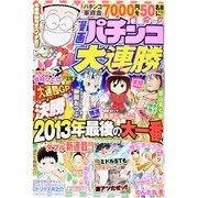 漫画 パチンコ大連勝 2014年 02月号 [雑誌]