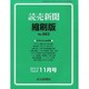 読売新聞縮刷版 2013年 11月号 [雑誌]