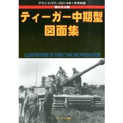 ティーガー中期型図画集 2014年 01月号 [雑誌]