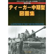 ティーガー中期型図画集 2014年 01月号 [雑誌]