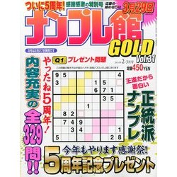 ナンプレ館GOLD (ゴールド) 2014年 02月号 [雑誌]