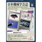 日本機械学会誌 2013年 12月号 [雑誌]