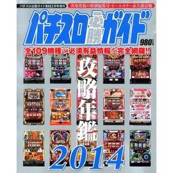 パチスロ必勝ガイド 攻略年鑑2014 2014年 02月号 [雑誌]