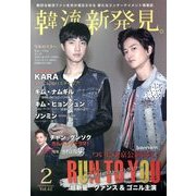 韓流新発見 2014年 02月号 [雑誌]