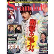韓流Scandal (スキャンダル) 2014年 02月号 [雑誌]