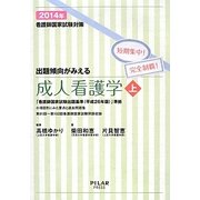 看護師国家試験対策 短期集中！完全制覇！出題傾向がみえる成人看護学〈上(2014年)〉 [全集叢書]