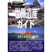 世界遺産ガイド 日本編 2014改訂版（世界遺産シリーズ） [事典辞典]