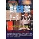 世界記憶遺産データ ブック 2013～2014年版（世界の記憶シリーズ） [事典辞典]