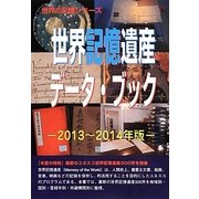 世界記憶遺産データ ブック 2013～2014年版（世界の記憶シリーズ） [事典辞典]