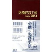 医療経営手帳 2014