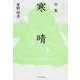 句集 寒晴 角川俳句叢書 日本の俳人100 [単行本]