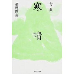 句集 寒晴 角川俳句叢書 日本の俳人100 [単行本]